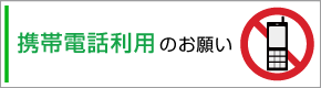 携帯電話利用のお願い