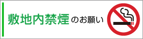 敷地内禁煙のお願い