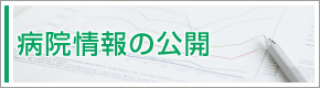 「病院情報の公表」