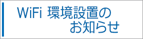 WiFi環境設置のお知らせ