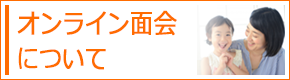 オンライン面会について