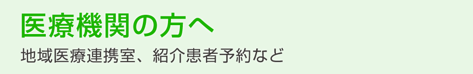 医療機関の方へ