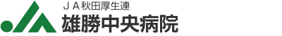 JA秋田厚生連のロゴマーク